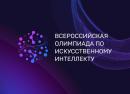 Всероссийская олимпиада по искусственному интеллекту
