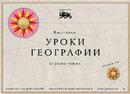 О проведении в Национальном центре «Россия» выставочного проекта «Уроки географии»