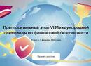 Стартовал отбор участников на VI Международную олимпиаду по финансовой безопасности