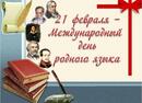 21 февраля - Международный день родного языка